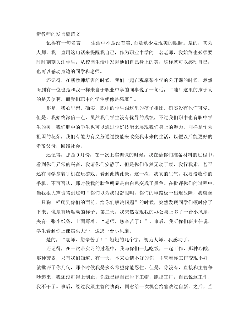 新教师的发言稿范文 _第1页
