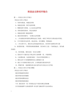 欢送会主持词开场白 