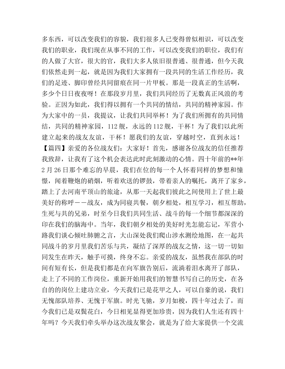 战友聚会致辞2024 _第3页
