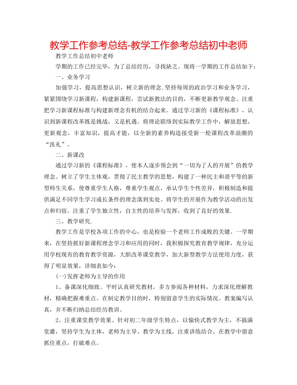 教学工作参考总结-教学工作参考总结初中教师 _第1页