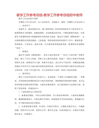 教学工作参考总结-教学工作参考总结初中教师 
