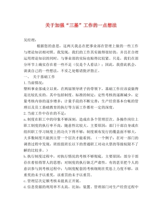 关于加强“三基”工作的一点想法 