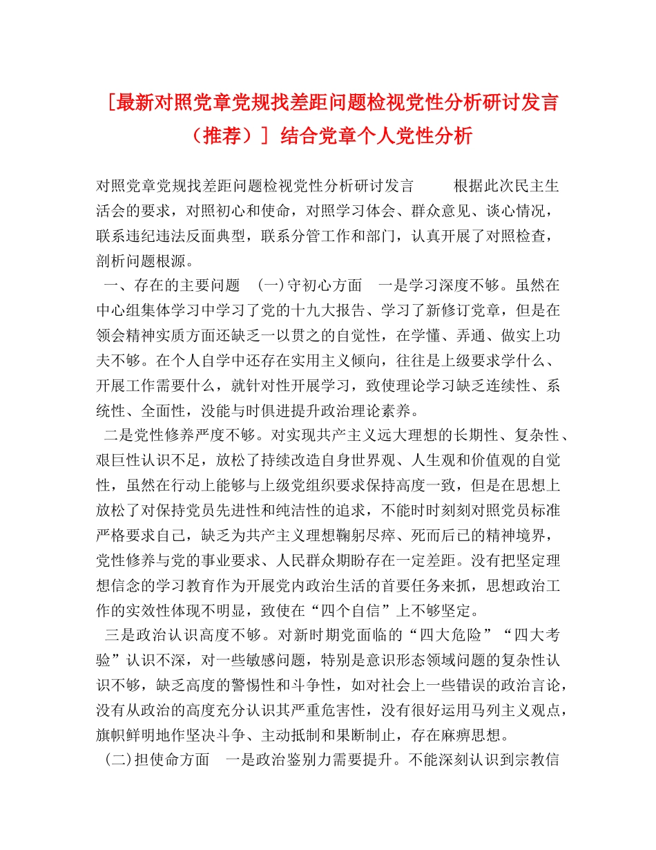 [最新对照党章党规找差距问题检视党性分析研讨发言（推荐）] 结合党章个人党性分析 _第1页