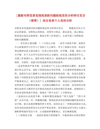 [最新对照党章党规找差距问题检视党性分析研讨发言（推荐）] 结合党章个人党性分析 