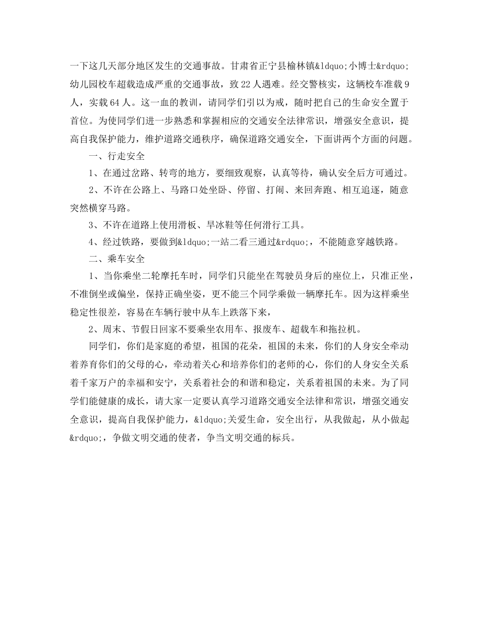 小学交通安全教育讲话稿 _第2页