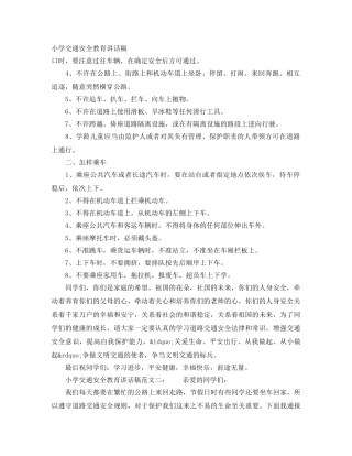 小学交通安全教育讲话稿 