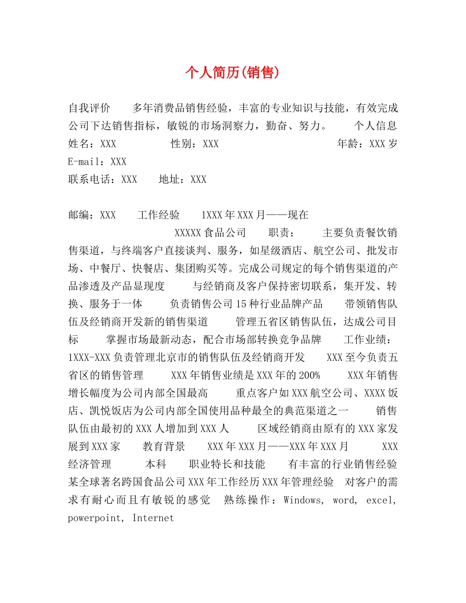 个人简历(销售) _第1页