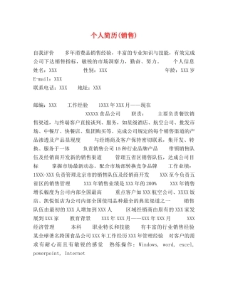 个人简历(销售) 