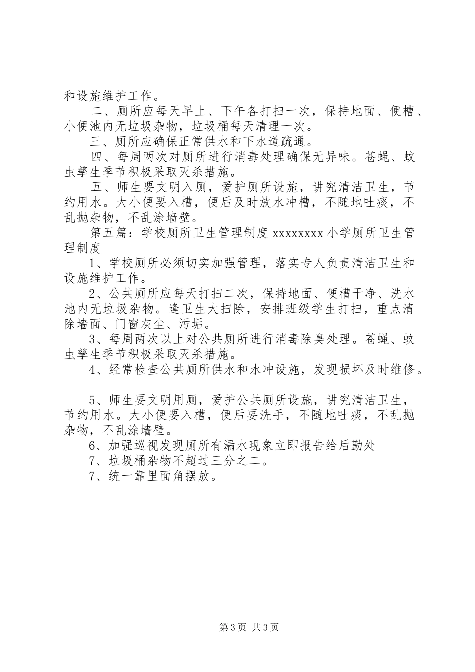 学校厕所卫生管理制度1大全_第3页
