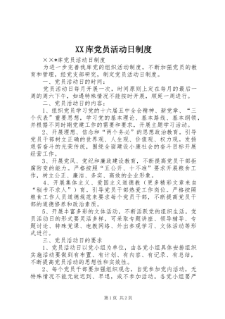 XX库党员活动日制度
