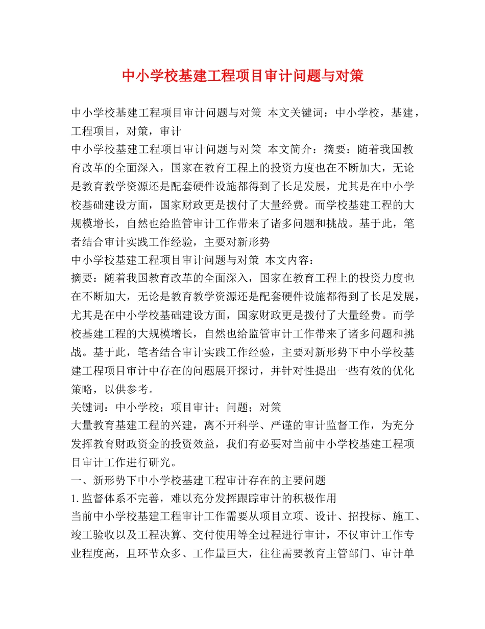 中小学校基建工程项目审计问题与对策 _第1页