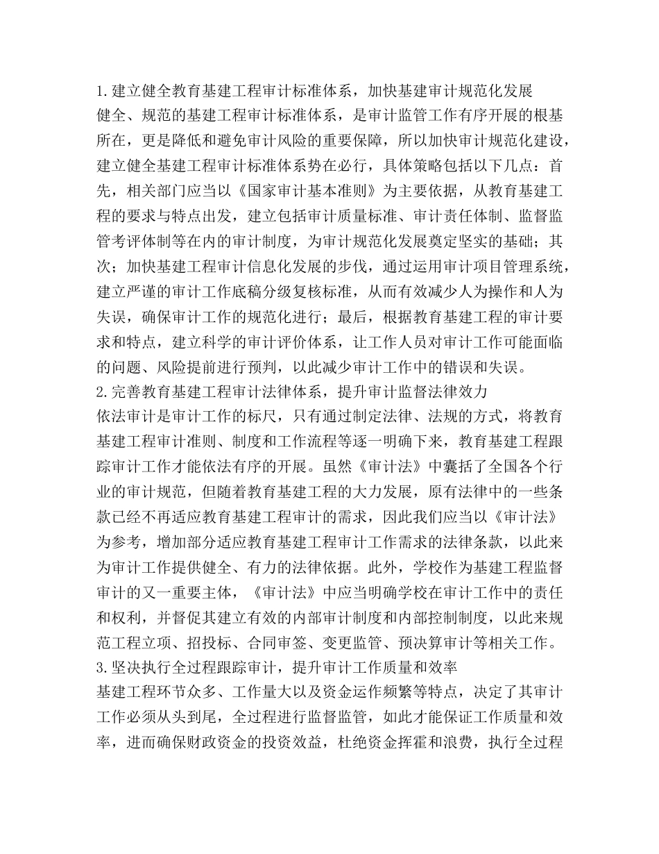 中小学校基建工程项目审计问题与对策 _第3页