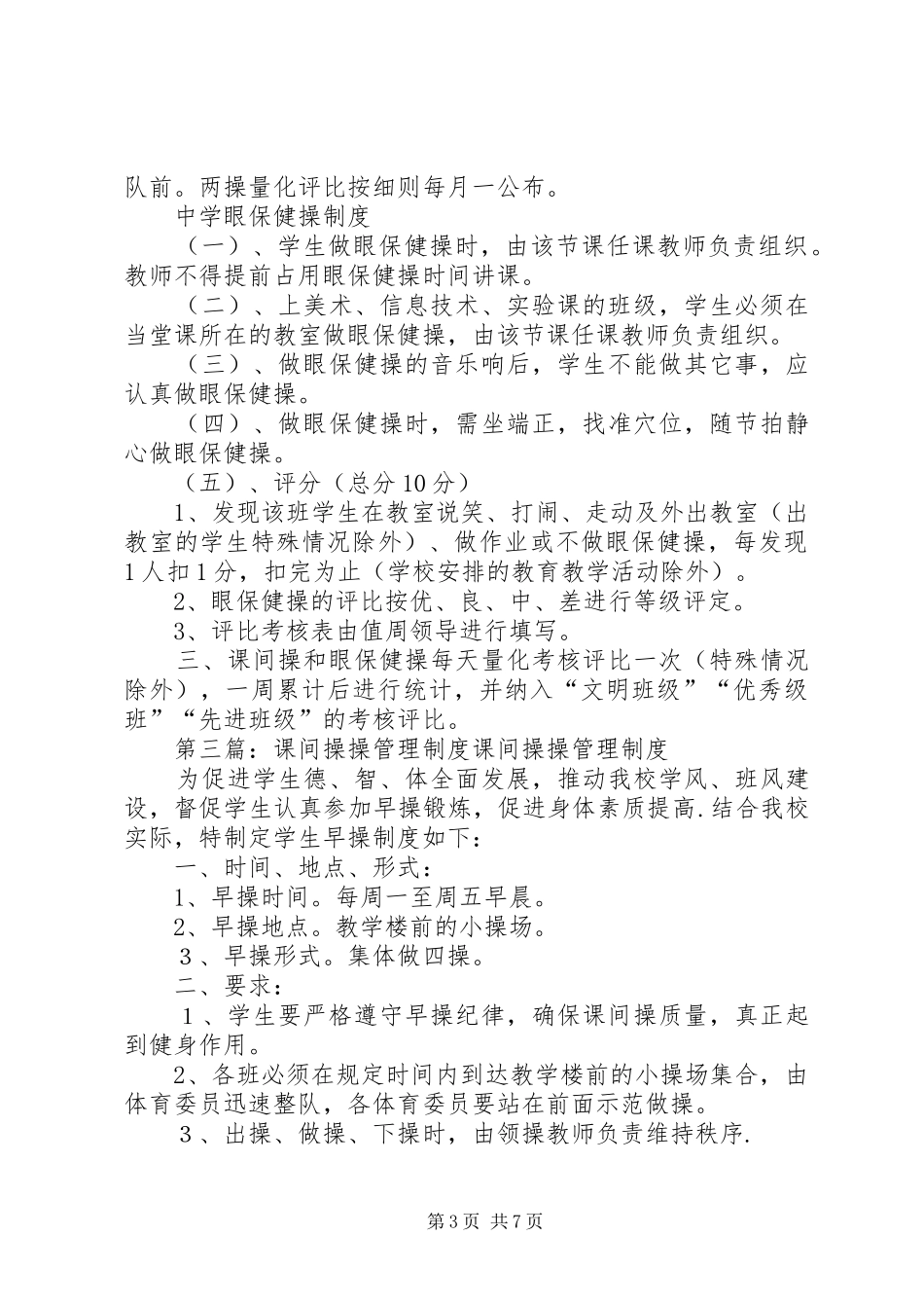 中学课间操管理制度_第3页