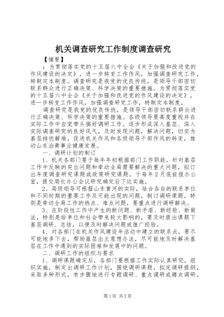 机关调查研究工作制度调查研究