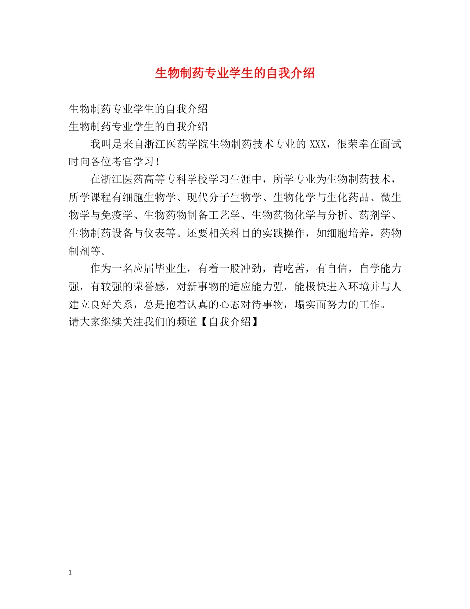 生物制药专业学生的自我介绍 _第1页