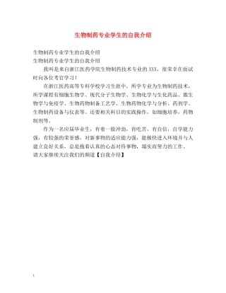 生物制药专业学生的自我介绍 
