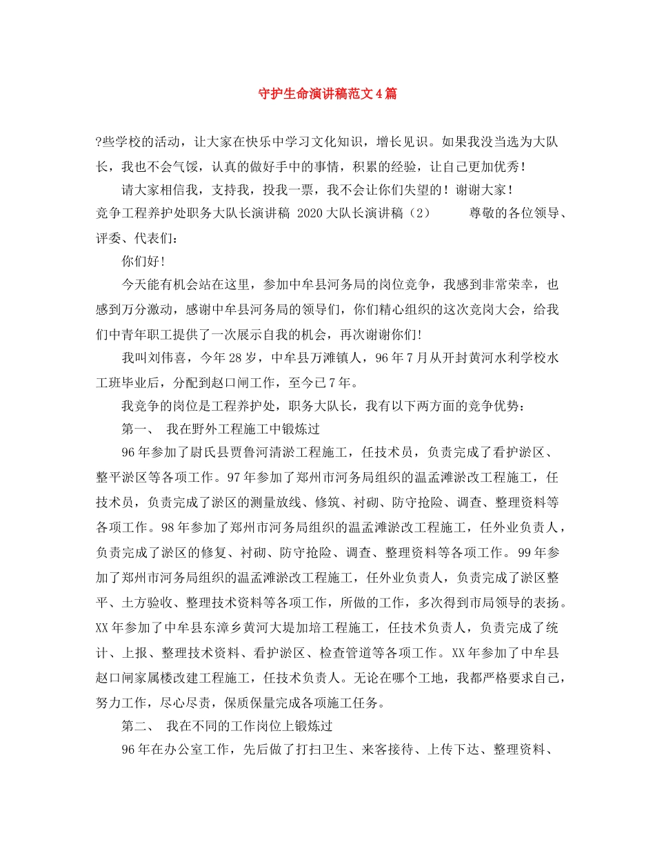 守护生命演讲稿范文4篇 _第1页