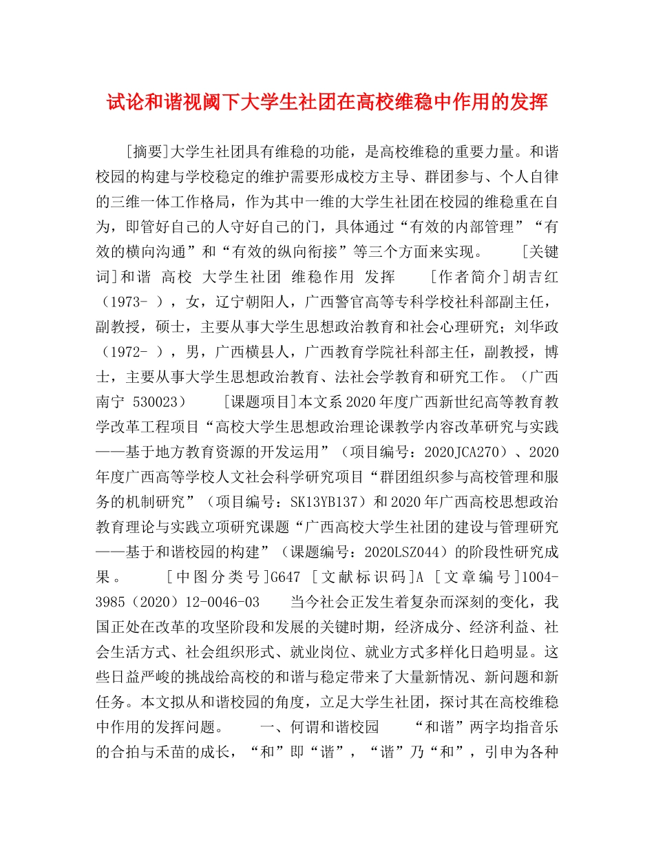 试论和谐视阈下大学生社团在高校维稳中作用的发挥 _第1页