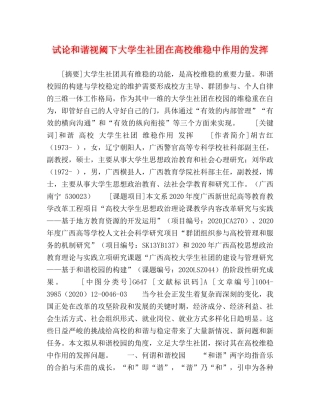 试论和谐视阈下大学生社团在高校维稳中作用的发挥 