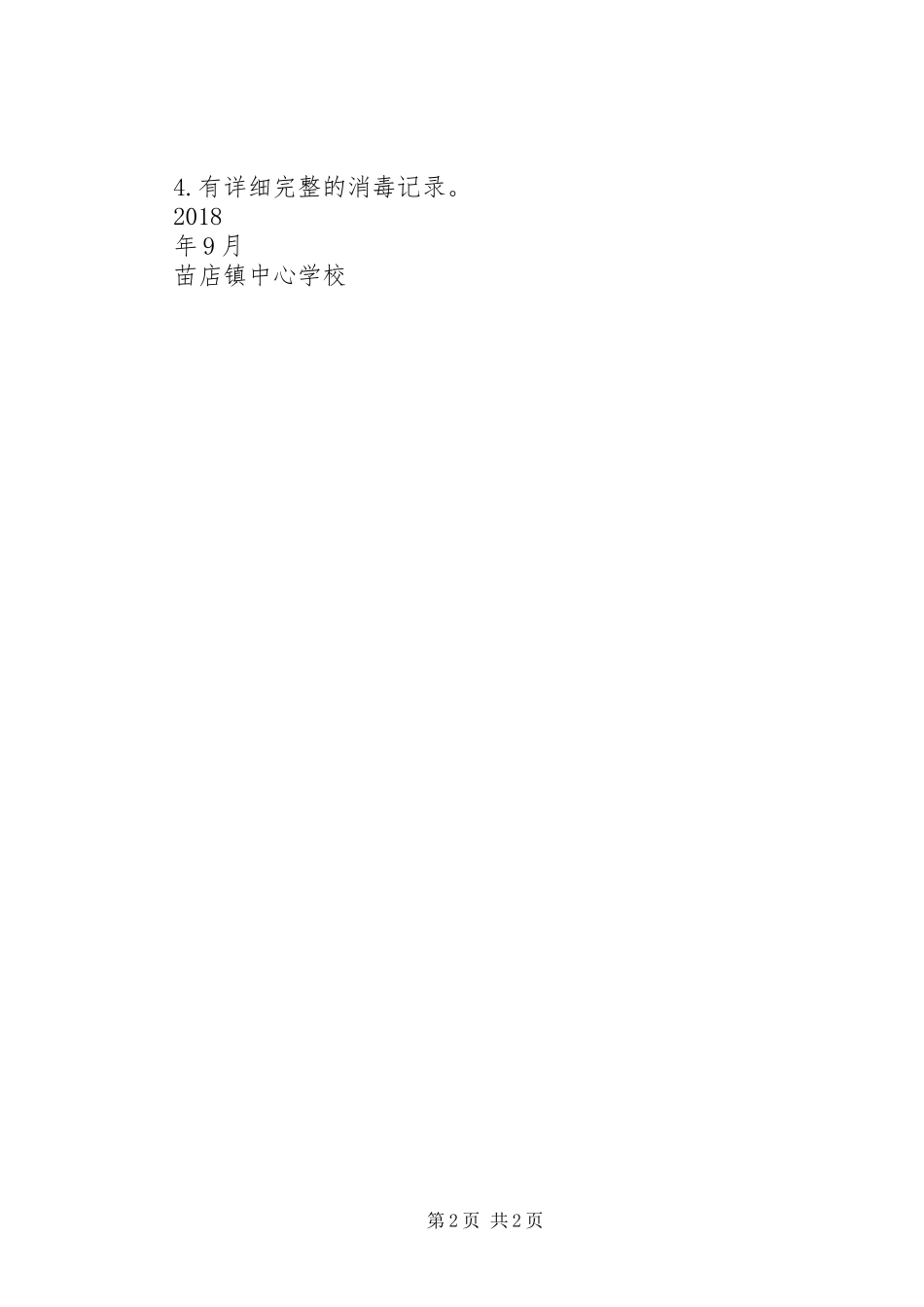 学校传染病消毒隔离制度_第2页