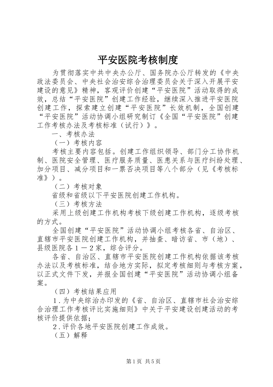 平安医院考核制度_第1页