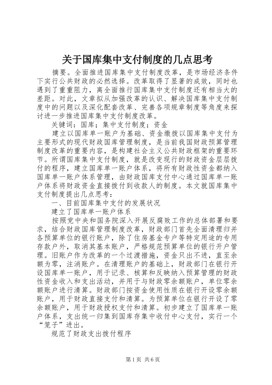 关于国库集中支付制度的几点思考_第1页
