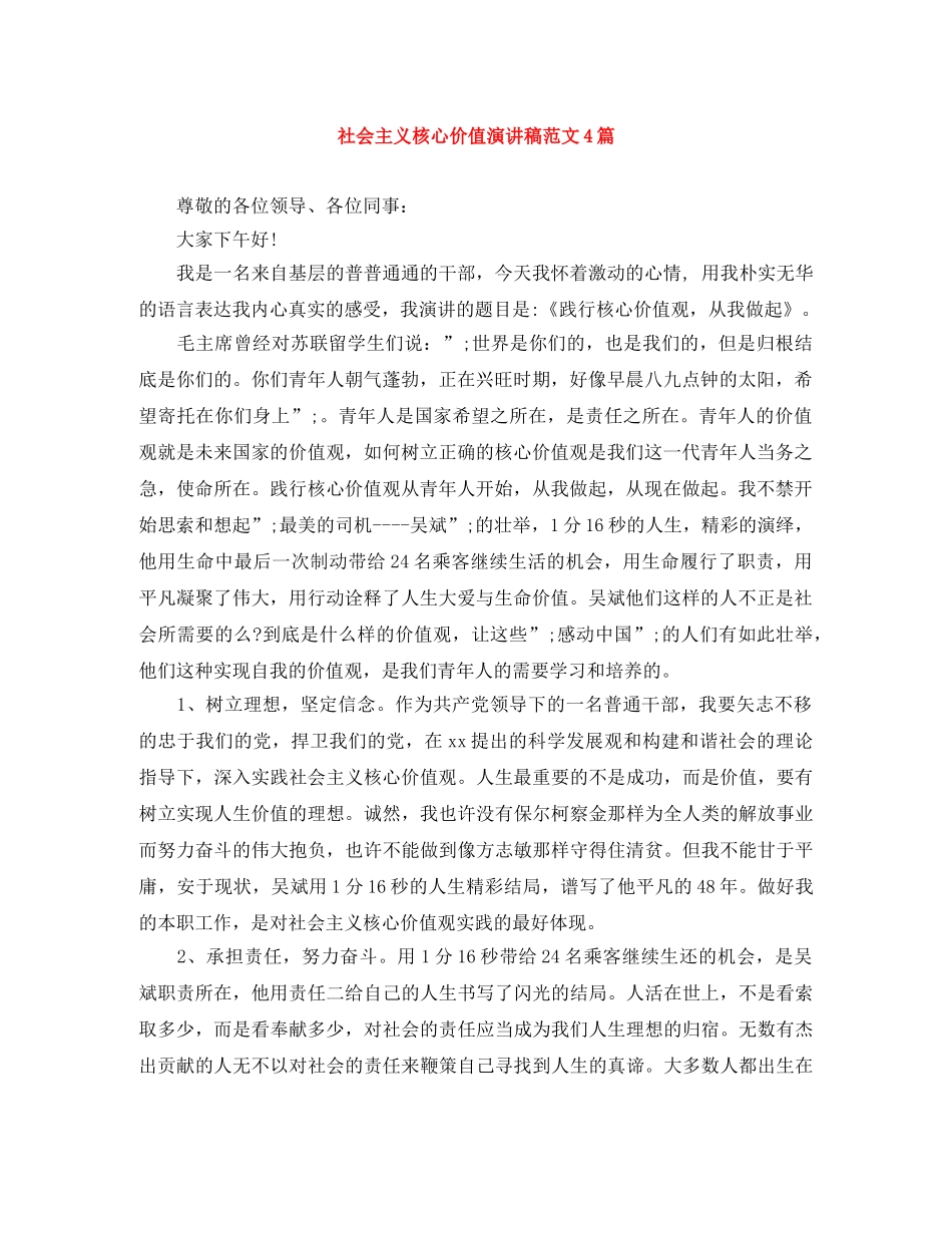 社会主义核心价值演讲稿范文4篇 _第1页
