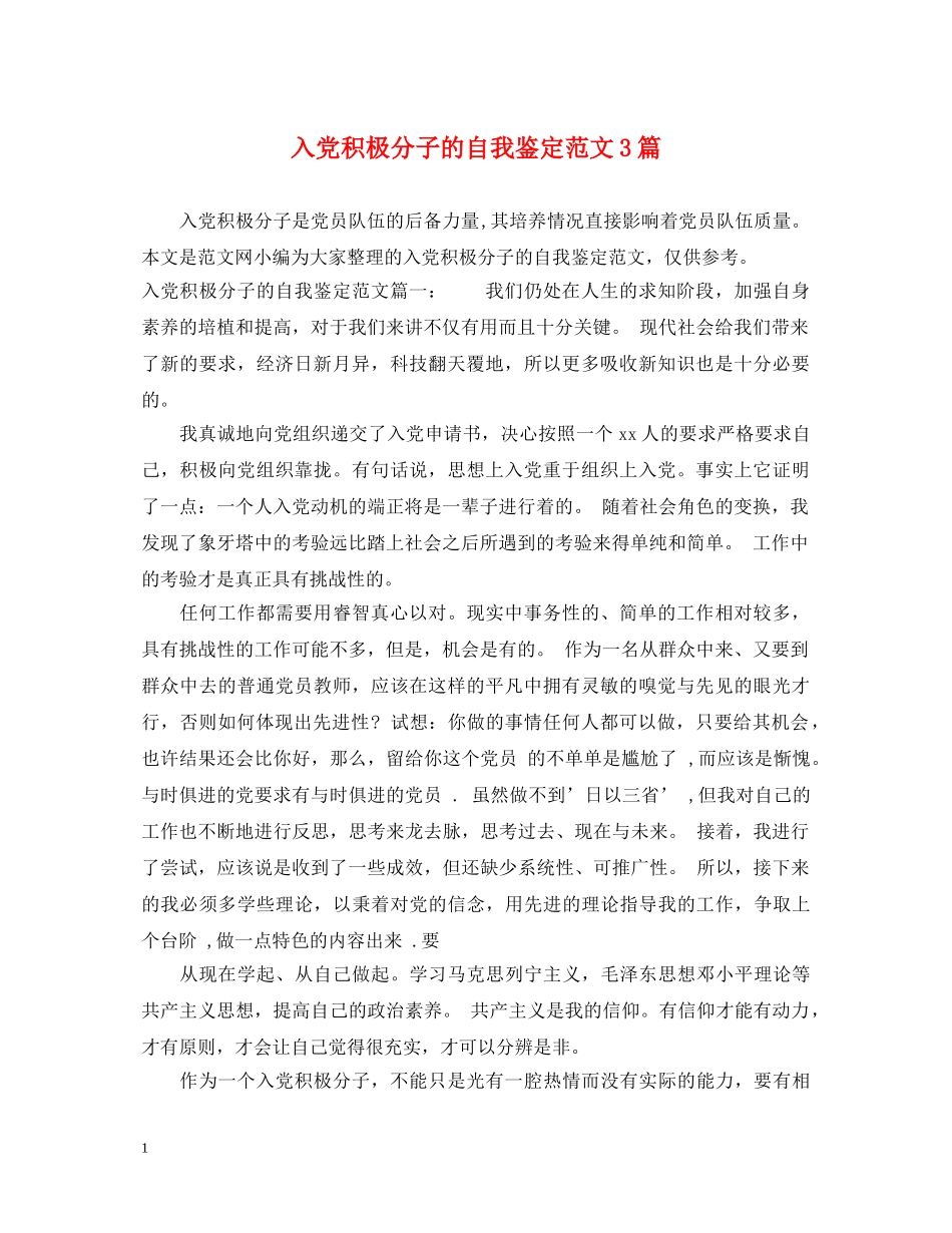 入党积极分子的自我鉴定范文3篇 _第1页