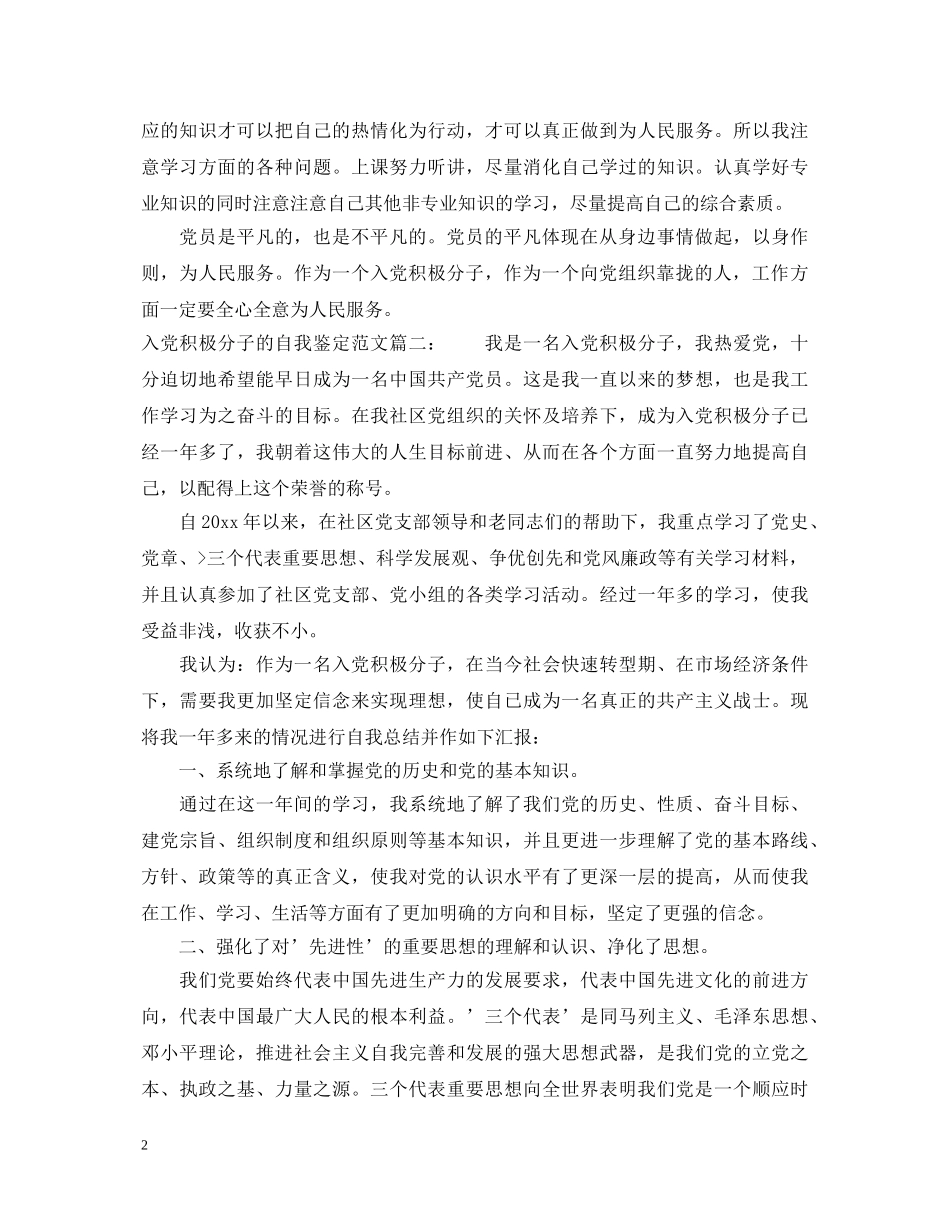 入党积极分子的自我鉴定范文3篇 _第2页