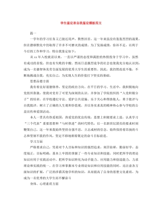 学生鉴定表自我鉴定模板范文 