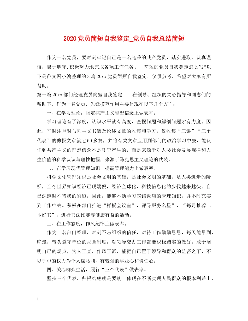 2024党员简短自我鉴定_党员自我总结简短 _第1页