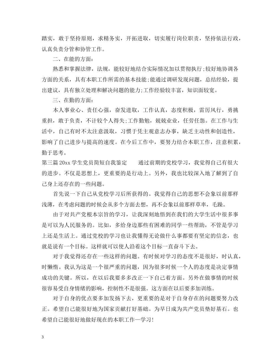 2024党员简短自我鉴定_党员自我总结简短 _第3页