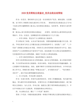 2024党员简短自我鉴定_党员自我总结简短 