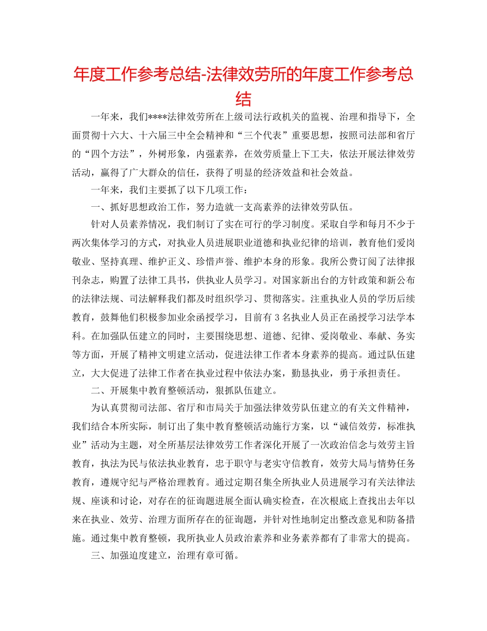 年度工作参考总结-法律服务所的年度工作参考总结 _第1页