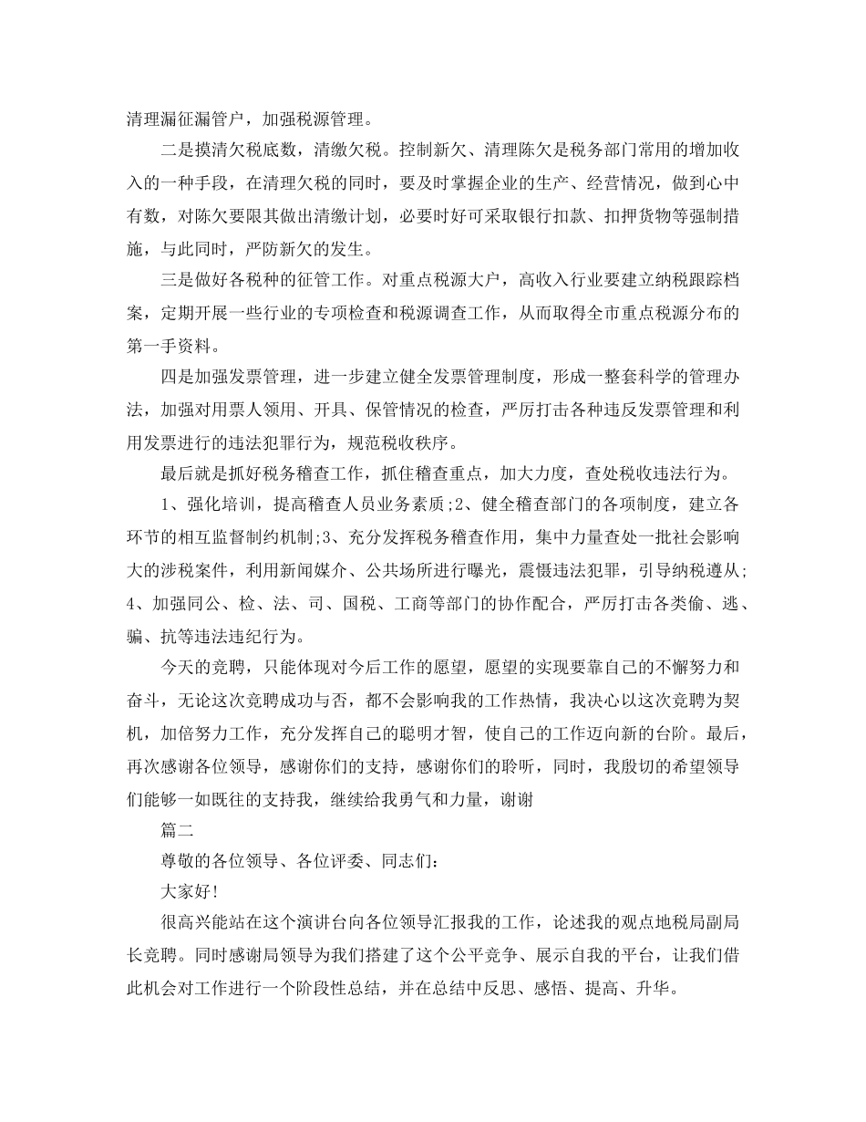 税务局长竞聘演讲稿开头范文三篇 _第3页