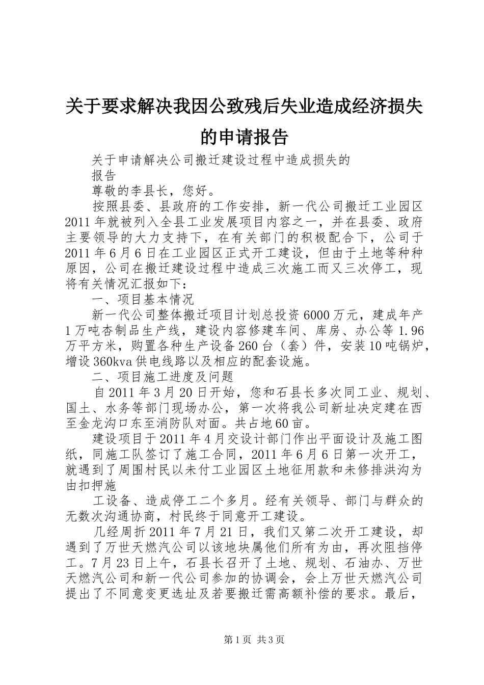 关于要求解决我因公致残后失业造成经济损失的申请报告_第1页