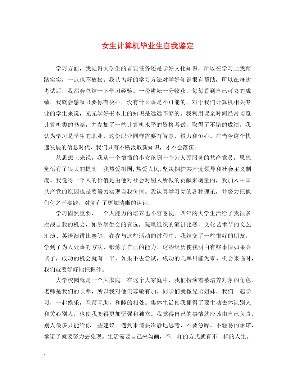 女生计算机毕业生自我鉴定 _第1页