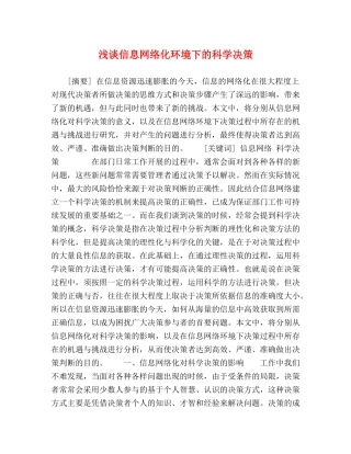 浅谈信息网络化环境下的科学决策 