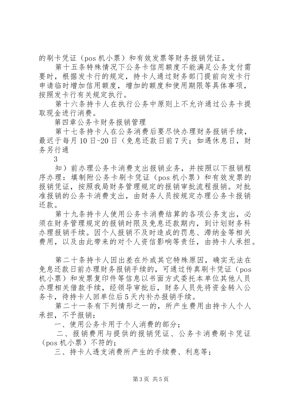 XX县区城市管理局公务卡管理制度_第3页