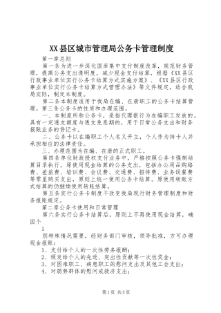 XX县区城市管理局公务卡管理制度