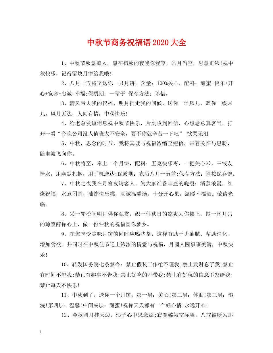 中秋节商务祝福语2024大全 _第1页