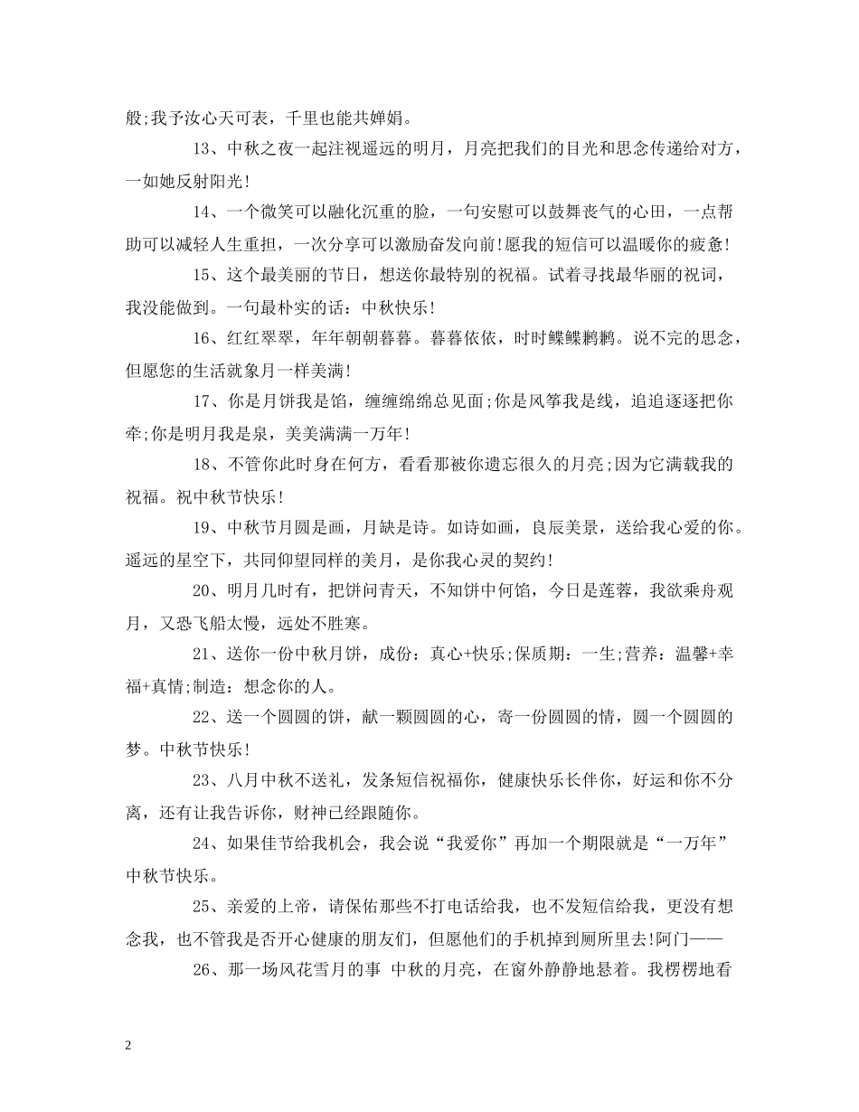 中秋节商务祝福语2024大全 _第2页