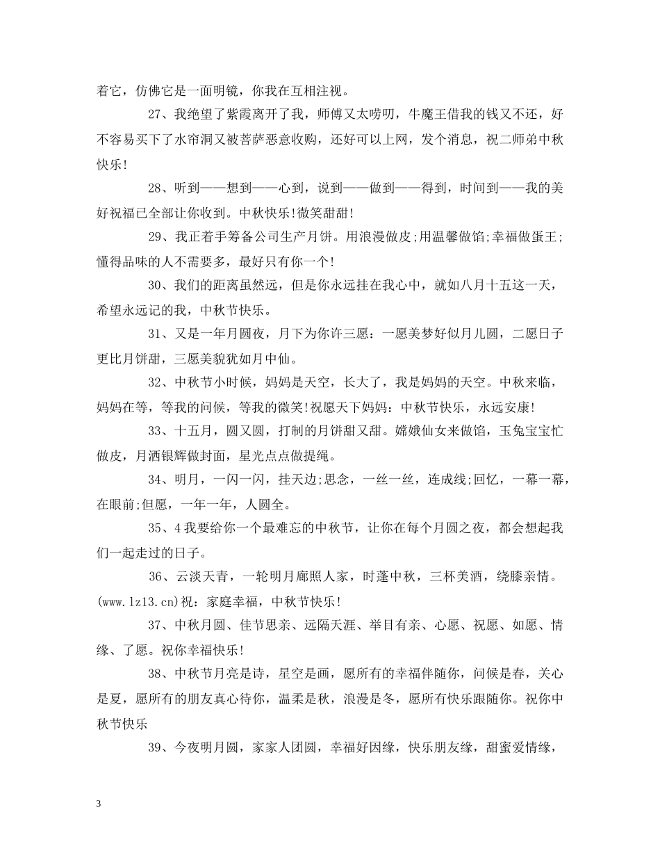 中秋节商务祝福语2024大全 _第3页