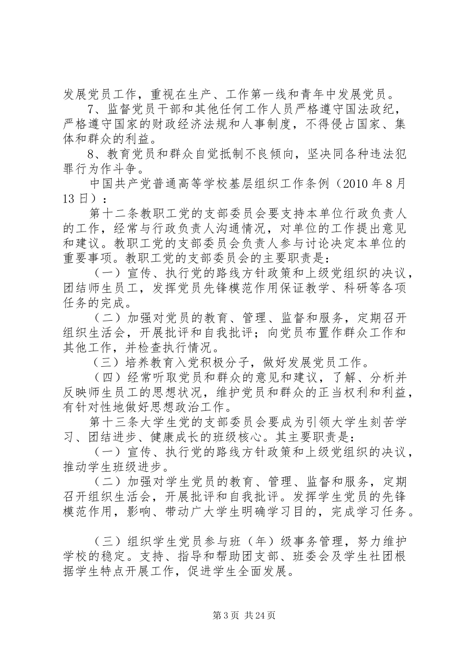 用忠诚和勤奋担当起党支部书记的职责_第3页