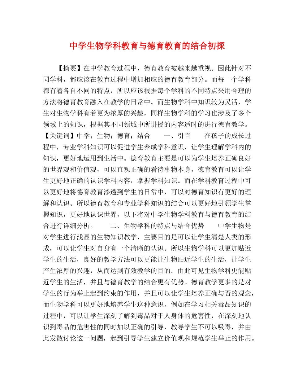 生物学科教育与德育教育的结合初探 _第1页