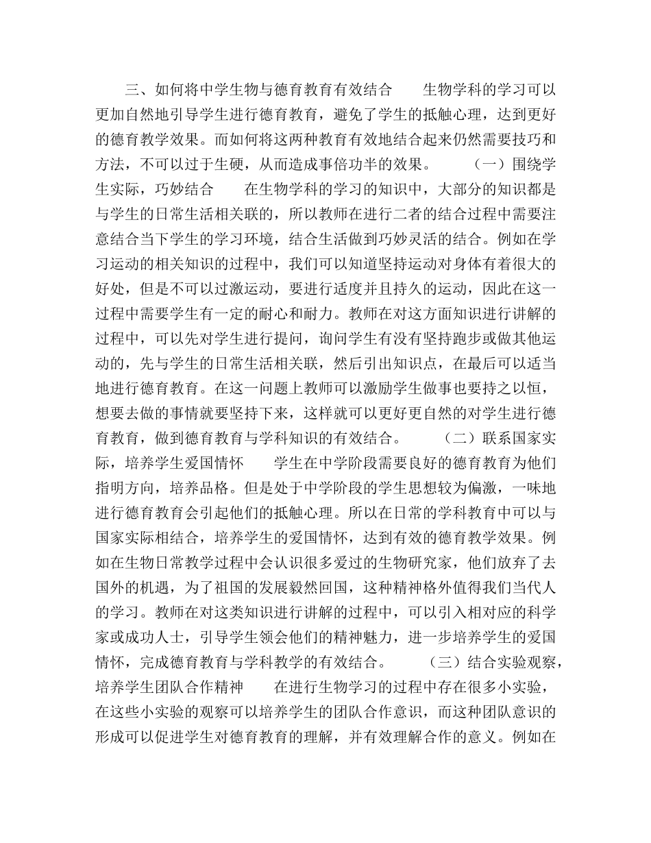 生物学科教育与德育教育的结合初探 _第2页