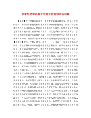 生物学科教育与德育教育的结合初探 