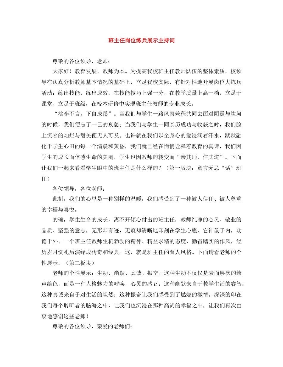 班主任岗位练兵展示主持词 _第1页