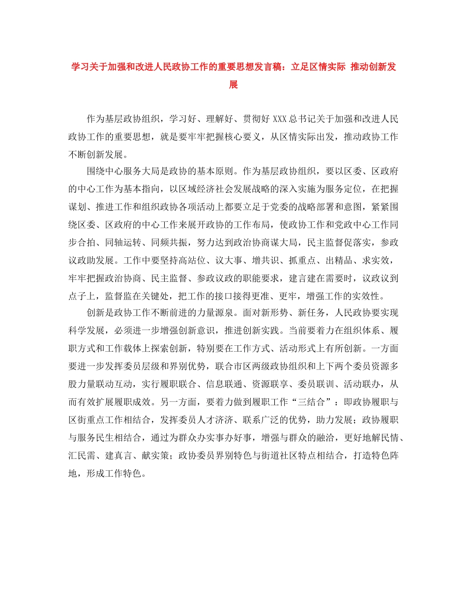 学习关于加强和改进人民政协工作的重要思想发言稿立足区情实际 推动创新发展 _第1页