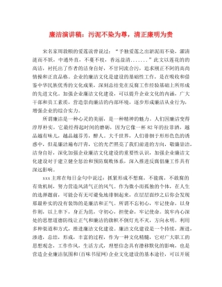 廉洁演讲稿污泥不染为尊，清正廉明为贵 
